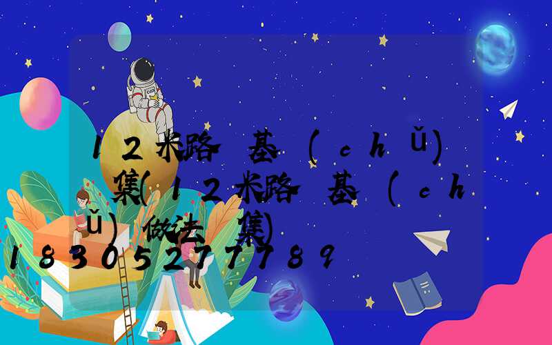 12米路燈基礎(chǔ)圖集(12米路燈基礎(chǔ)做法圖集)