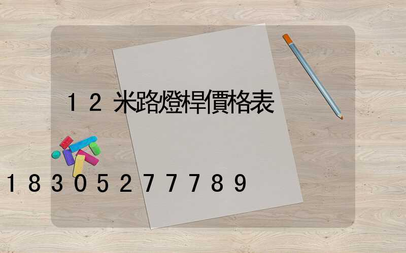 12米路燈桿價格表