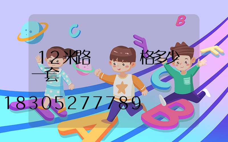 12米路燈燈桿價格多少錢一套