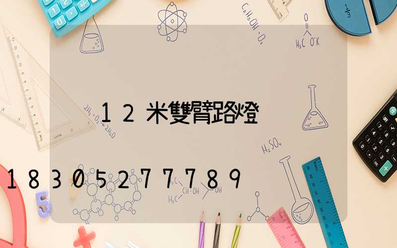 12米雙臂路燈