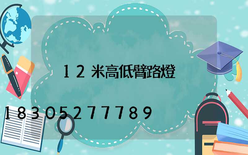 12米高低臂路燈