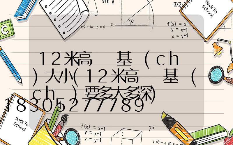 12米高桿燈基礎(chǔ)大小(12米高桿燈基礎(chǔ)要多大多深)