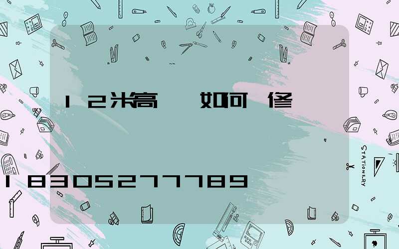 12米高桿燈如何維修