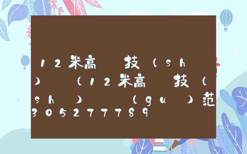 12米高桿燈技術(shù)標準(12米高桿燈技術(shù)標準規(guī)范)