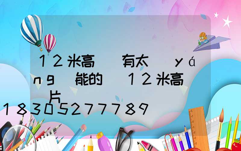 12米高桿燈有太陽(yáng)能的嗎(12米高桿燈圖片)