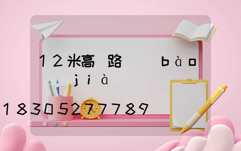12米高桿路燈報(bào)價(jià)