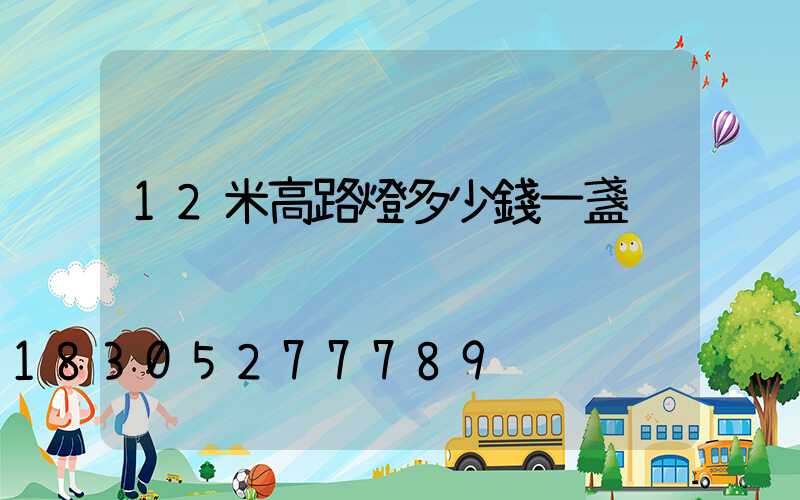 12米高路燈多少錢一盞