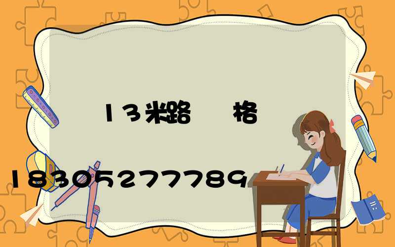 13米路燈價格