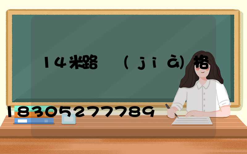 14米路燈價(jià)格