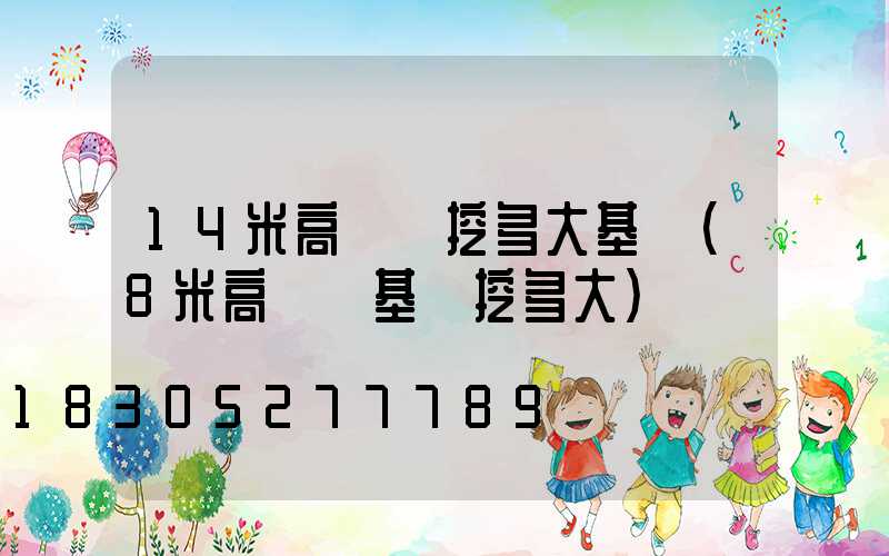 14米高桿燈挖多大基礎(8米高桿燈基礎挖多大)