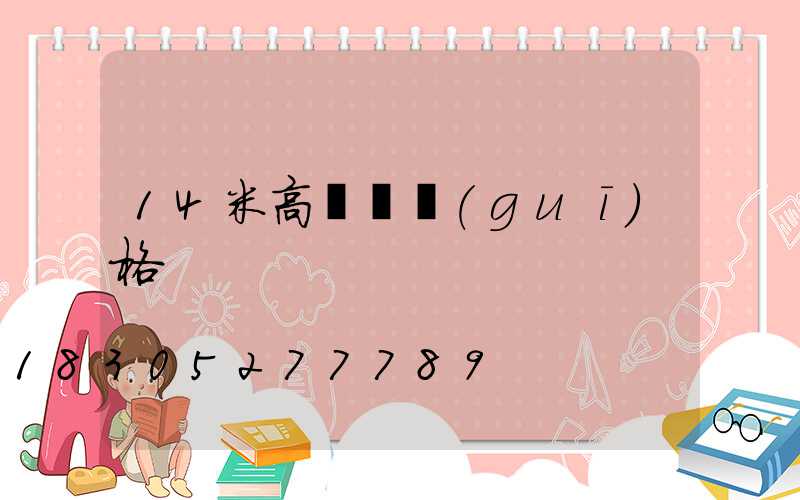 14米高桿燈規(guī)格
