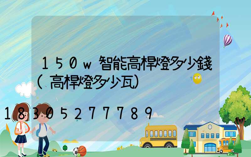 150w智能高桿燈多少錢(高桿燈多少瓦)