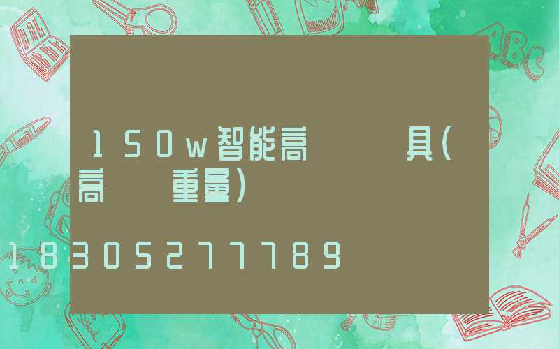 150w智能高桿燈燈具(高桿燈重量)