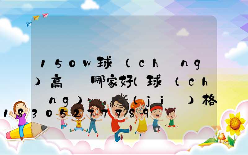 150w球場(chǎng)高桿燈哪家好(球場(chǎng)燈桿價(jià)格)