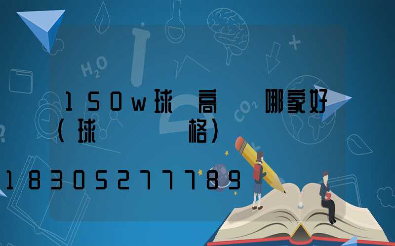 150w球場高桿燈哪家好(球場燈桿價格)