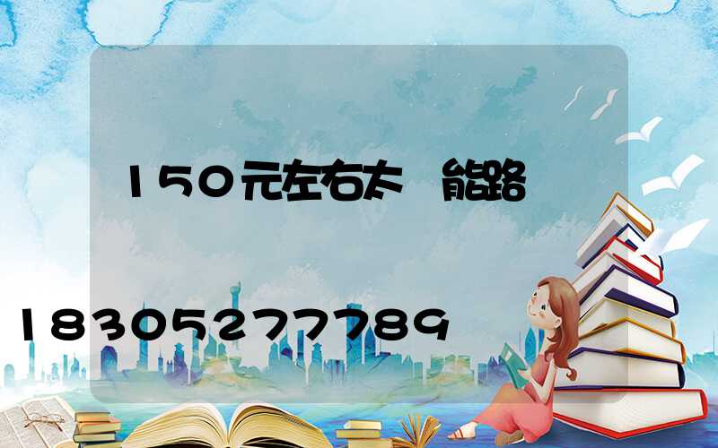 150元左右太陽能路燈