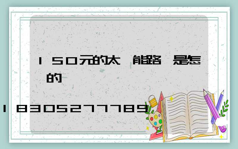 150元的太陽能路燈是怎樣的