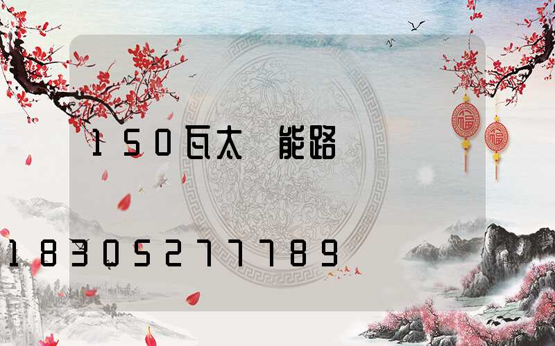 150瓦太陽能路燈