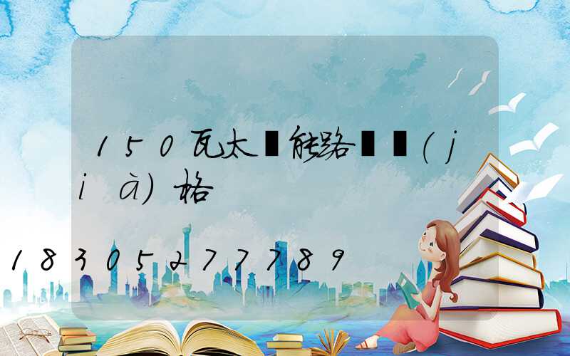 150瓦太陽能路燈價(jià)格