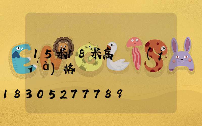 15米18米高桿燈價(jià)格