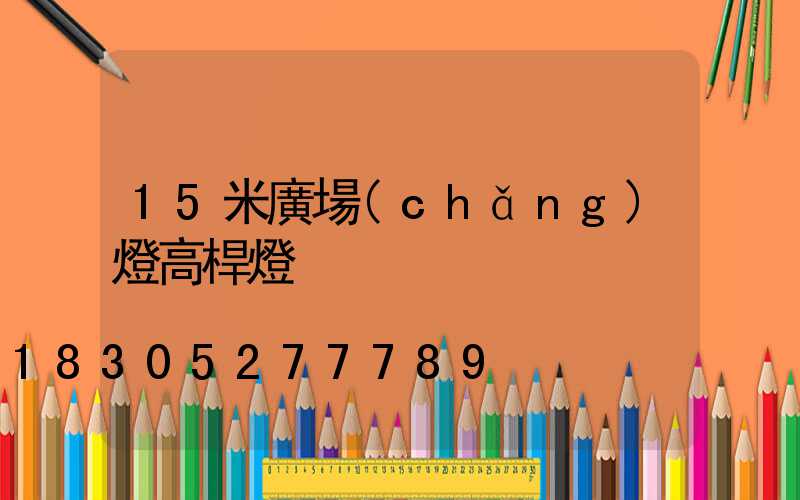 15米廣場(chǎng)燈高桿燈