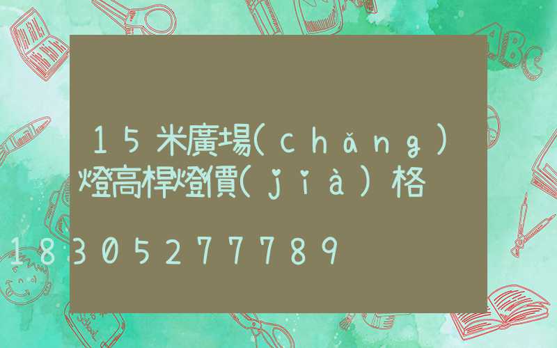 15米廣場(chǎng)燈高桿燈價(jià)格