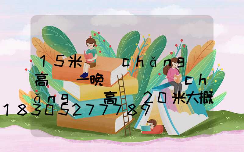 15米廣場(chǎng)高桿燈一晚電錢(廣場(chǎng)燈高桿燈20米大概要多少錢)