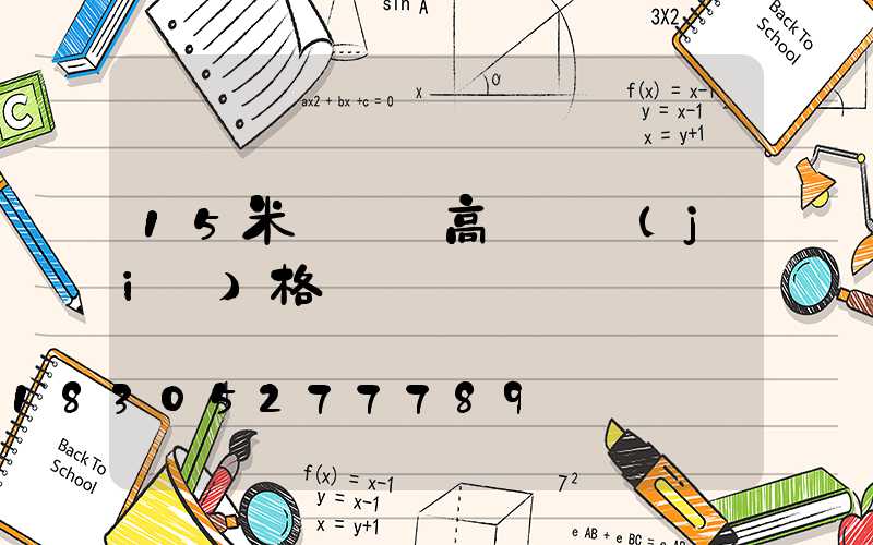 15米廣場燈高桿燈價(jià)格