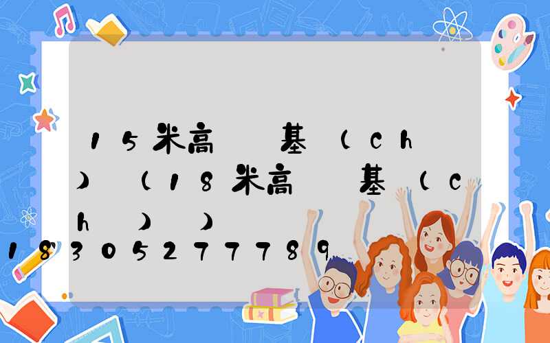 15米高桿燈基礎(chǔ)圖(18米高桿燈基礎(chǔ)圖)