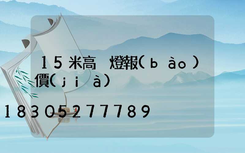15米高桿燈報(bào)價(jià)