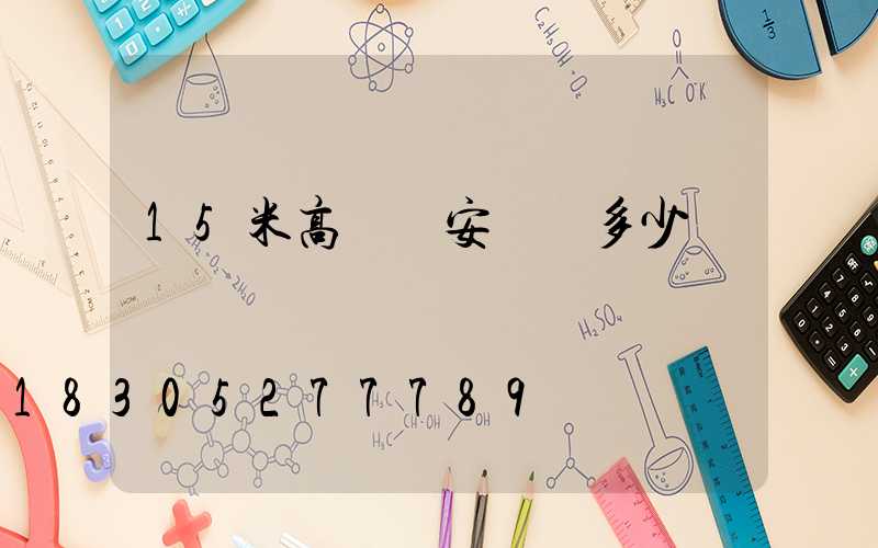 15米高桿燈安裝費多少錢