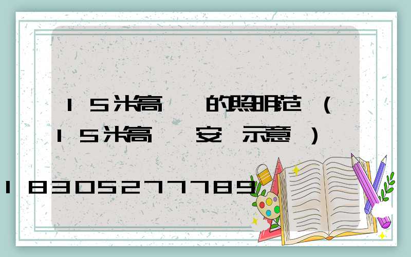 15米高桿燈的照明范圍(15米高桿燈安裝示意圖)