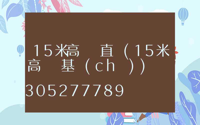 15米高桿燈直徑(15米高桿燈基礎(chǔ))