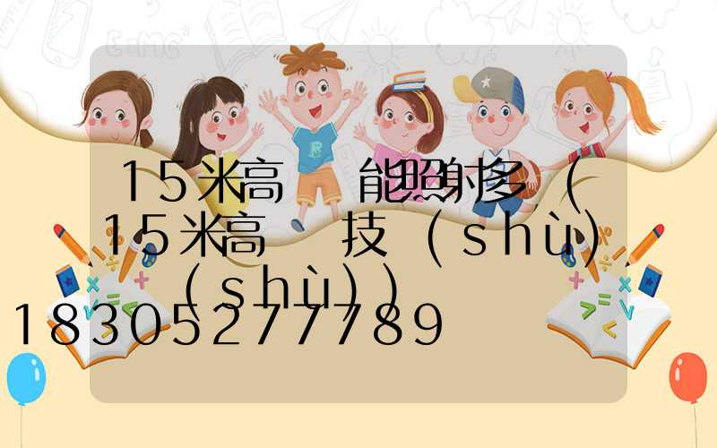 15米高桿燈能照射多遠(15米高桿燈技術(shù)參數(shù))