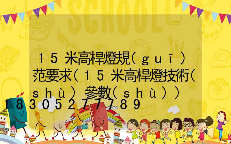 15米高桿燈規(guī)范要求(15米高桿燈技術(shù)參數(shù))