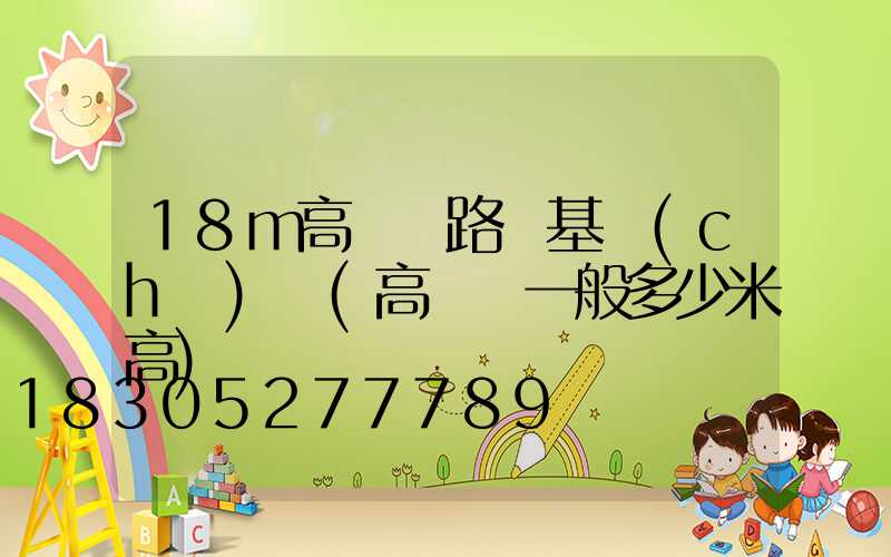 18m高桿燈路燈基礎(chǔ)圖(高桿燈一般多少米高)