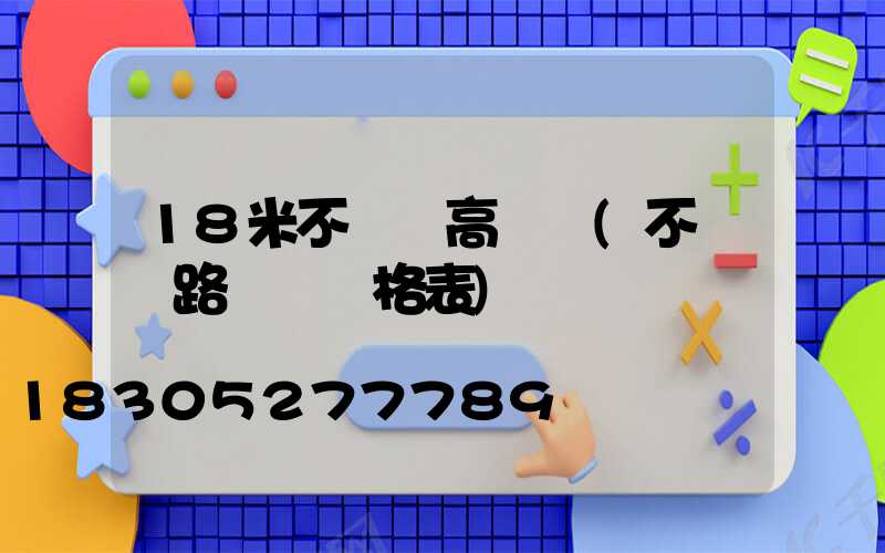 18米不銹鋼高桿燈(不銹鋼路燈桿價格表)