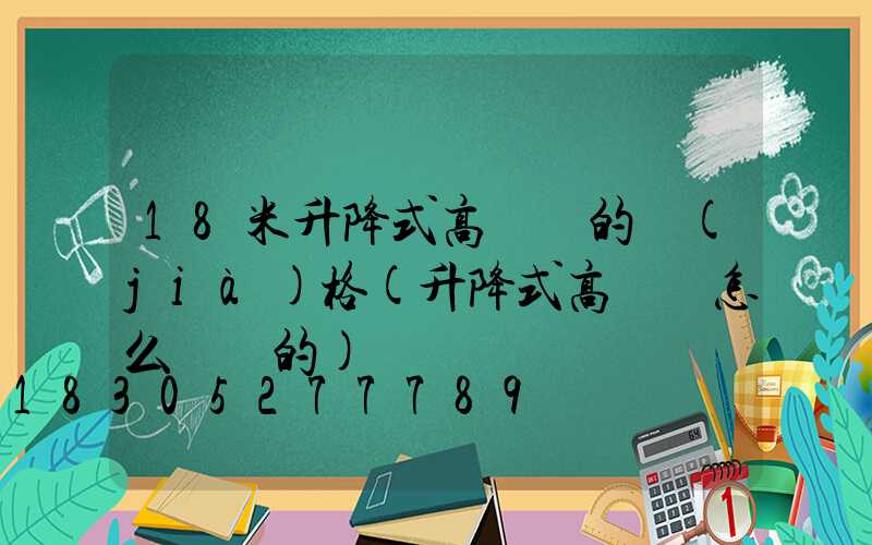18米升降式高桿燈的價(jià)格(升降式高桿燈怎么脫鉤的)