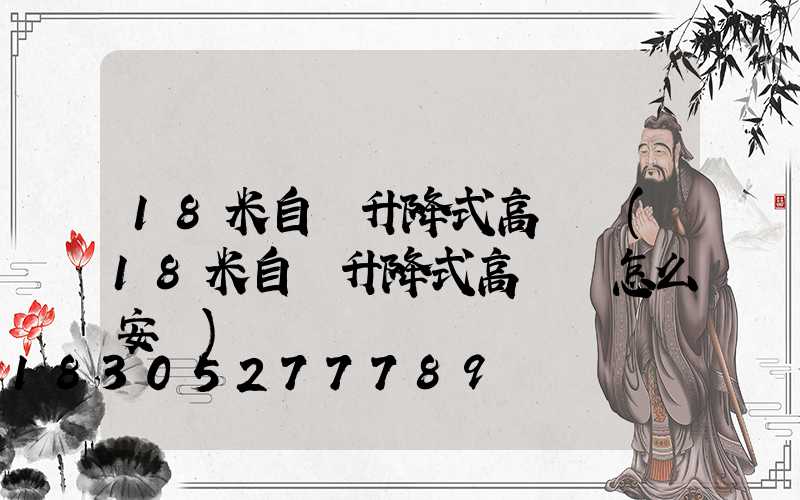 18米自動升降式高桿燈(18米自動升降式高桿燈怎么安裝)