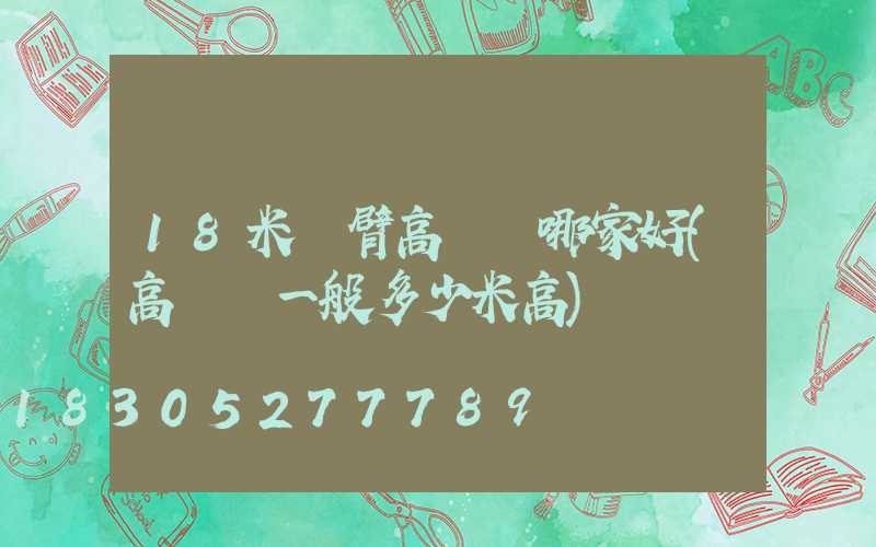 18米雙臂高桿燈哪家好(高桿燈一般多少米高)