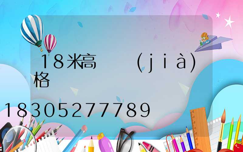 18米高桿燈價(jià)格