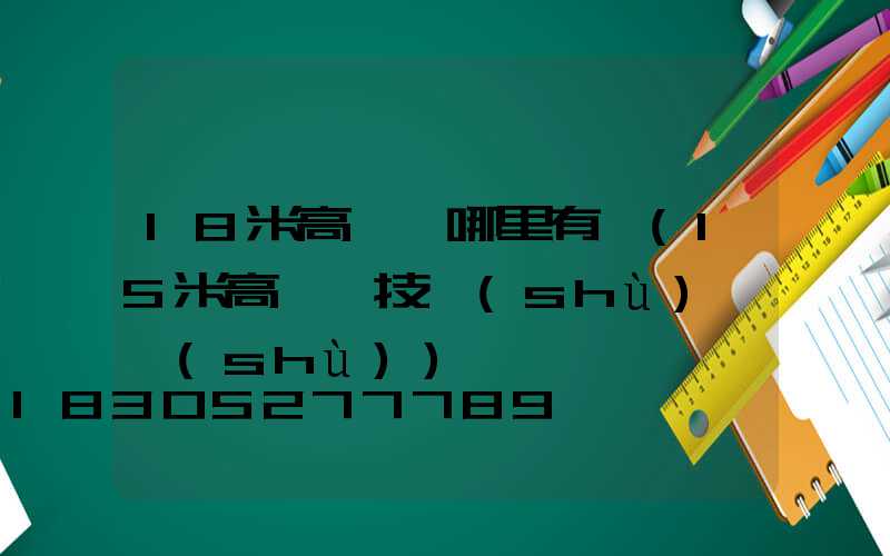 18米高桿燈哪里有賣(15米高桿燈技術(shù)參數(shù))