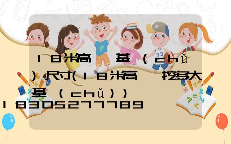 18米高桿燈基礎(chǔ)尺寸(18米高桿燈挖多大基礎(chǔ))