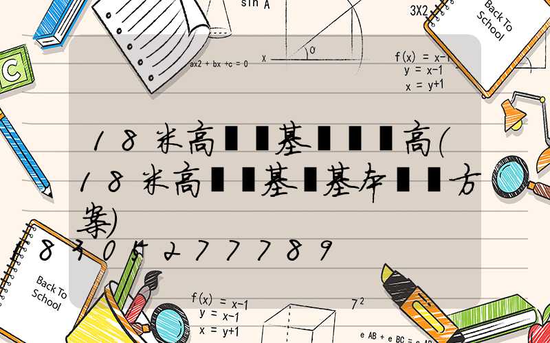 18米高桿燈基礎長寬高(18米高桿燈基礎基本結構方案)
