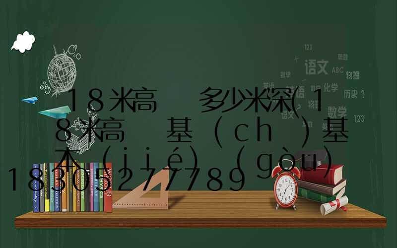 18米高桿燈多少米深(18米高桿燈基礎(chǔ)基本結(jié)構(gòu)方案)