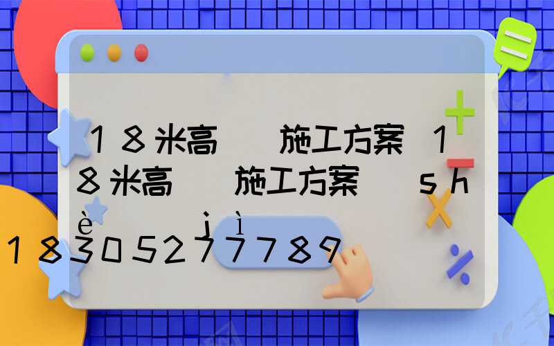18米高桿燈施工方案(18米高桿燈施工方案設(shè)計(jì))