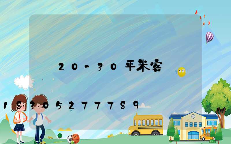 20-30平米客廳燈