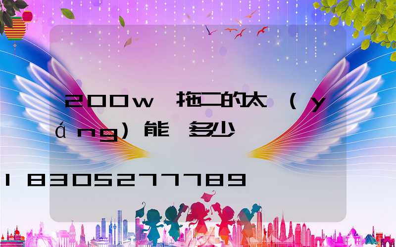 200w一拖二的太陽(yáng)能燈多少錢