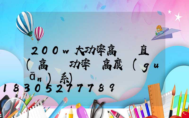 200w大功率高桿燈直銷(高桿燈功率與高度關(guān)系)