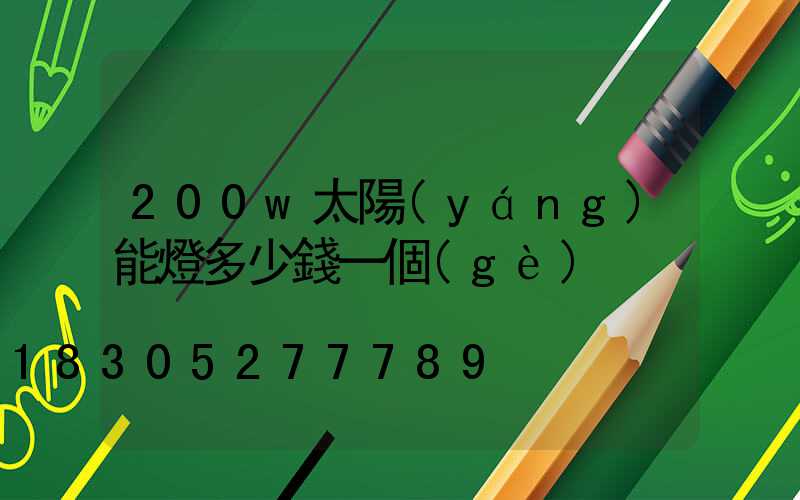 200w太陽(yáng)能燈多少錢一個(gè)